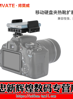 CAMVATE肯莫威 通用SSD固定夹移动硬盘夹 热靴扩展支架配件 3011