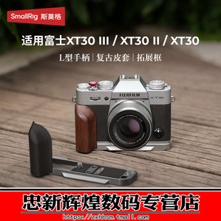 斯莫格适用富士XT30 III相机L型手柄PU皮套肩带XT30 II相机摄影阿卡安装底板XT30相机拓展框配件实木头手握