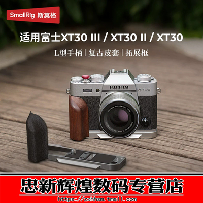 斯莫格富士XT30III相机L型手柄