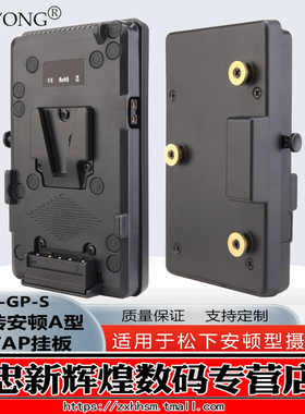 WOYONG 广播摄像机V字型电池转安东型扣板 V口转安顿A型D-TAP挂板A-GP-S转接板