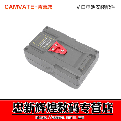 肯莫威V口电池安装配件快拆扣板