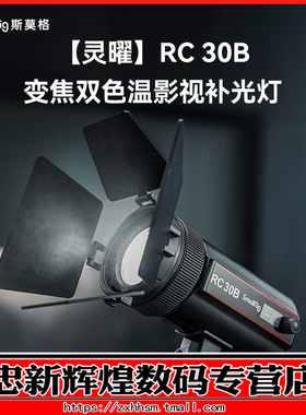 斯莫格RC30B补光灯视频摄影常亮灯COB直播灯变焦双色温拍照珠宝打光灯视频影棚摄像手持夜拍30W灵曜补光灯