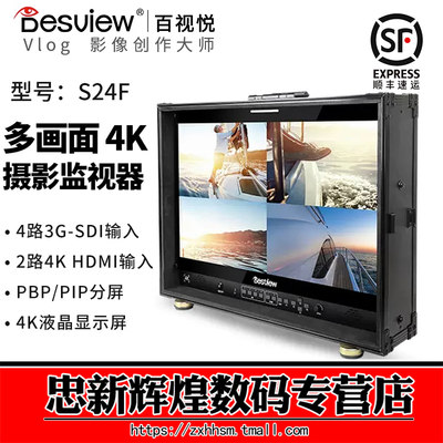 百视S悦24F 24寸箱载导演监视器 4路SDI 2路4K HDMI输入 多画面监