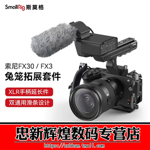 SmallRig斯莫格适用索尼FX3/FX30兔笼专用FX3 XLR手柄上手提延长转接音频配件相机电池钢化膜拍摄拓展框套件