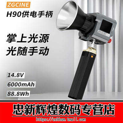 ZGCINE正光 ZG-H90电池手柄 14.8V 90WH专为户外手持式移动补光灯