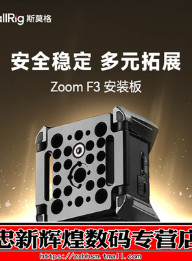 SmallRig斯莫格ZOOM F3录音机专用拓展安装板1/4螺纹孔3/8 阿莱定位接口便携式录音机外接底板配件4883