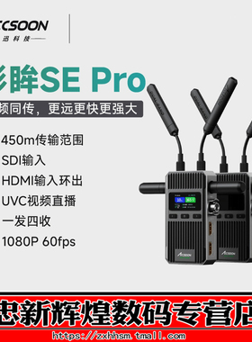 accsoon致迅影眸SE PRO无线图传2.4G/5G双频传输HDMI+SDI一发四收高清450米传输手机平板监看致讯影眸SE升级