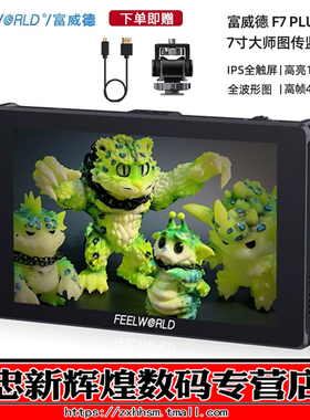 富威德 F7 PLUS 7寸摄影导演单反微单监视器4K60Hz高帧高动态全高清取景器HDMI FHD NP-F外挂供电1200nit
