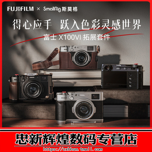 斯莫格适用富士X100VI相机L型手柄X100V拇指手柄热靴盖专用头层牛皮肩带真皮相机皮套摄影底板时光机全包兔笼