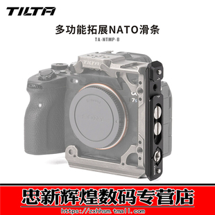 TILTA铁头 NATO滑条多功能双螺丝定位防偏转通用配件 TA-NTMP-B