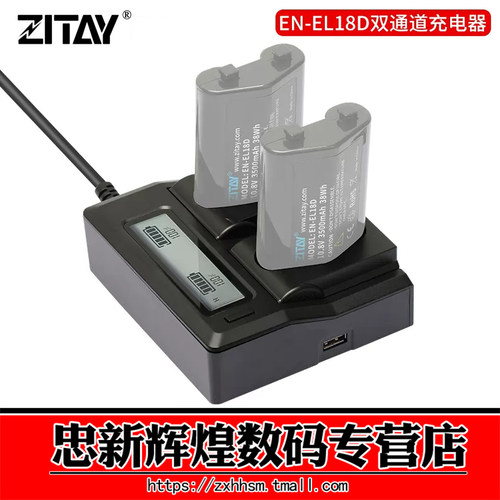 希铁EN-EL18D双通道充电器