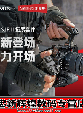 斯莫格适用松下 S1R II 相机拓展框S5 II/S5 IIX/G9 II 全包兔笼LUMIX S1R二代 S1RM2手持拍摄套件相机配件