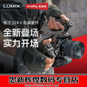 斯莫格适用松下 S1R II 相机拓展框S5 II/S5 IIX/G9 II 全包兔笼LUMIX S1R二代 S1RM2手持拍摄套件相机配件