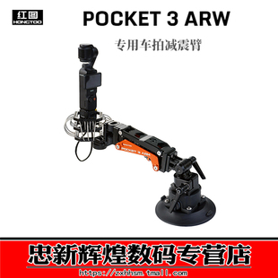 运动相机稳定器高频减震云台 车拍减震臂 红图PK03 pocket3