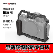 SmallRig斯莫格 适用Nikon尼康Zf专用L型手柄单反相机L板配件相机兔笼手持摄影摄像专用竖拍拓展框套件
