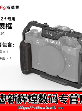 SmallRig斯莫格 适用Nikon尼康Zf专用L型手柄单反相机L板配件相机兔笼手持摄影摄像专用竖拍拓展框套件