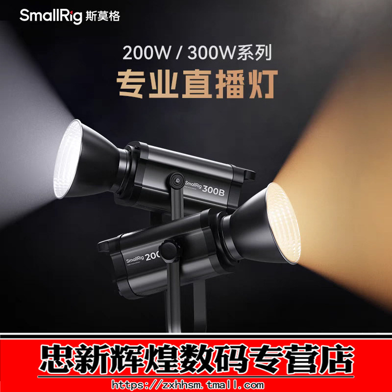 斯莫格300W直播影视补光灯