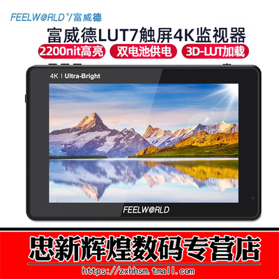 富威德LUT7S4KHDMI高清监视器