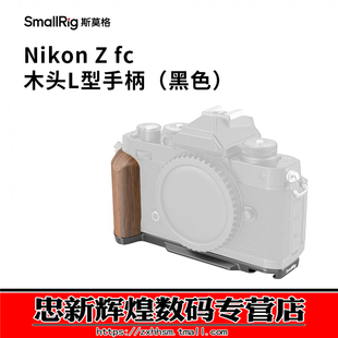 SmallRig斯莫格适用Nikon尼康Zfc手柄专用L型单反相机竖拍木头手握L板微单单反配件拍照摄影底板L板