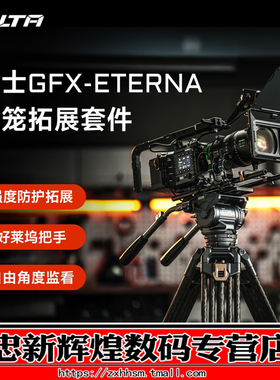 TILTA铁头兔笼适用富士GFX-ETERNA全笼套件相机拓展框套件保护机身包围延长上提手监视器支架拍摄摄影机配件