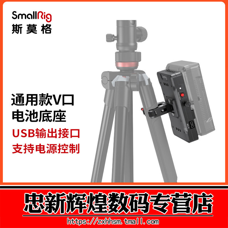 SmallRig斯莫格 通用款V口电池底座适用索尼佳能单反相机配件3202