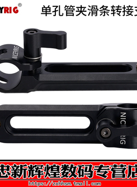 niceyrig莱盛格 15MM通用单孔管夹 NATO滑条转接支架滑槽跟焦器导轨支架597