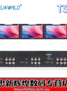 富威德T51 PLUS三联广播级5.5寸单反相机监视器 3G-SDI HDMI AV 2RU机柜式导演显示屏