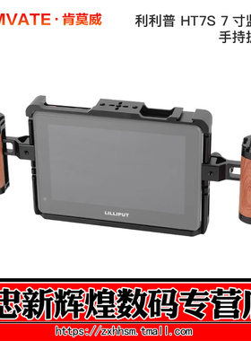 CAMVATE肯莫威 利利普HT7S 7寸监视器兔笼带木头手柄 1/4螺丝全框兔笼3335/3336