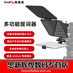 斯莫格多功能提词器单反相机镜头拍视频演讲大屏幕提字器手机平板iPad直播题词板户外遮光字幕口播提示显示器