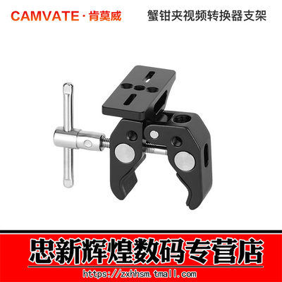 肯莫威大力蟹钳夹魔术怪手支架