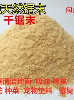 天然锯末粉木屑刨花宠物除臭垫料木粉吸油去污种花填充沙袋发酵床