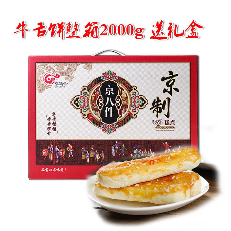 2kg北京特产京御和糕点心牛舌饼独立包装甜咸椒盐大礼包年货礼盒