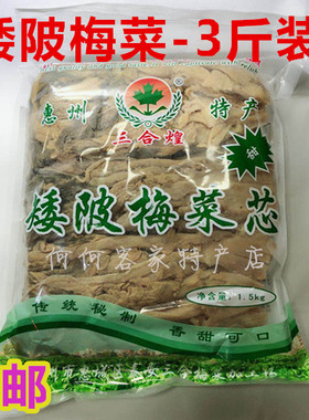 广东惠州特产梅菜芯 梅菜干甜咸餐厅名菜三合煌矮陂梅菜芯3斤装