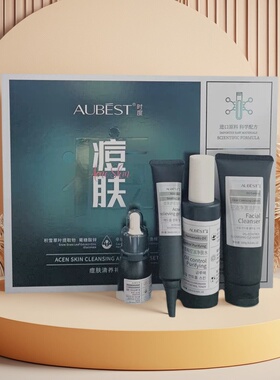 欧贝诗时度痘肤清养礼盒控油清爽痘肌护肤品