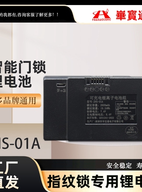华宝通配件ZNS-01B 智能锁 指纹锁聚合物锂电池防盗门大门电子门