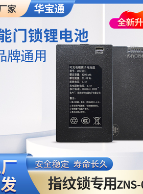 华宝通 防盗门ZNS-091指纹专用锂电池智能锁门禁锁锂电池配件