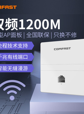 COMFAST双频5g入墙式面板ap千兆端口1200M速率86型全屋覆盖无线路由器别墅酒店宾馆wifi覆盖POE供电CF-E358AC