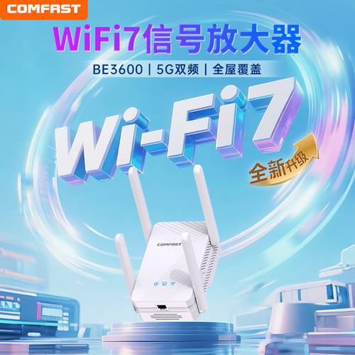 COMFAST千兆wifi7中继器