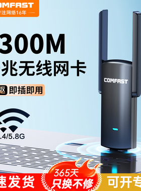 COMFAST 无线网卡台式电脑wifi接收发射器1300M千兆双频免驱动台式机USB3.0笔记本外置5G无线网络连接器924AC