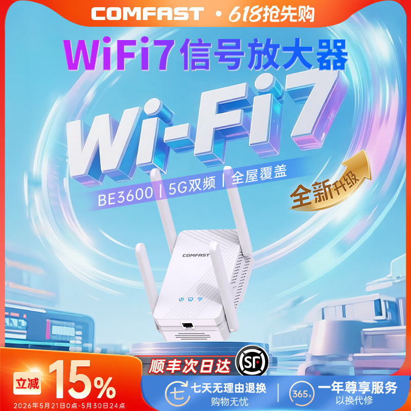 【顺丰速达】COMFASTWIFI7信号扩大器无线网络信号增强放大器5G双频高速千兆穿墙王中继器家用远距离路由扩展