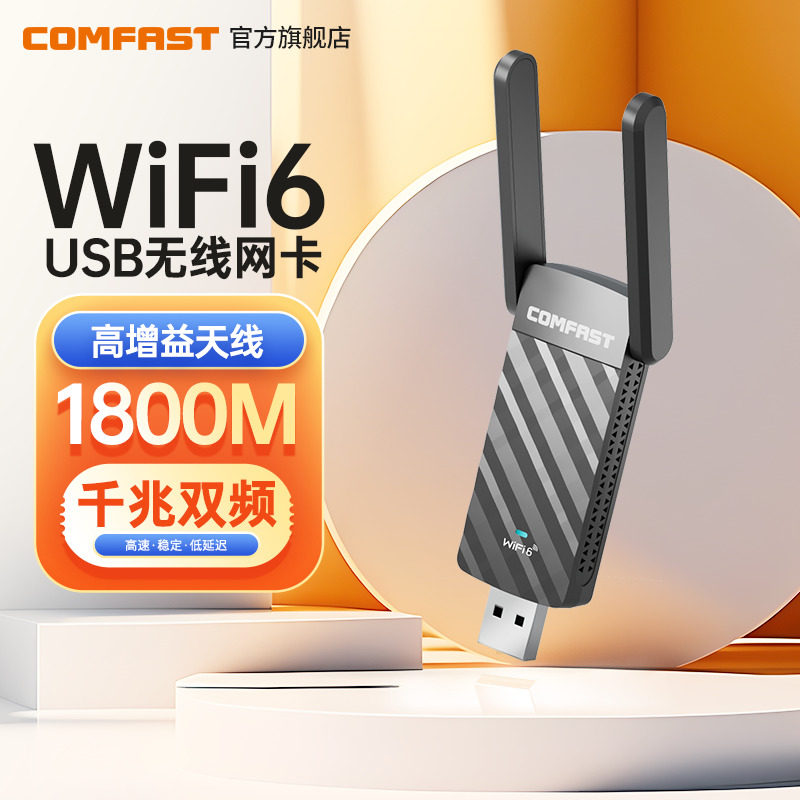 COMFAST  WiFi6免驱无线网卡台式机电竞千兆双频大功率穿墙wifi接收器笔记本千兆usb外置无线网络信号接收器
