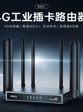 plery普锐4G插卡路由器工业级wifi6增强8天线穿墙可插sim卡4G转WiFi转有线电信联通移动CPE广电LTE全网通CAT4