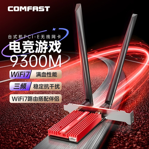 COMFASTWiFi7千兆网卡蓝牙5.4