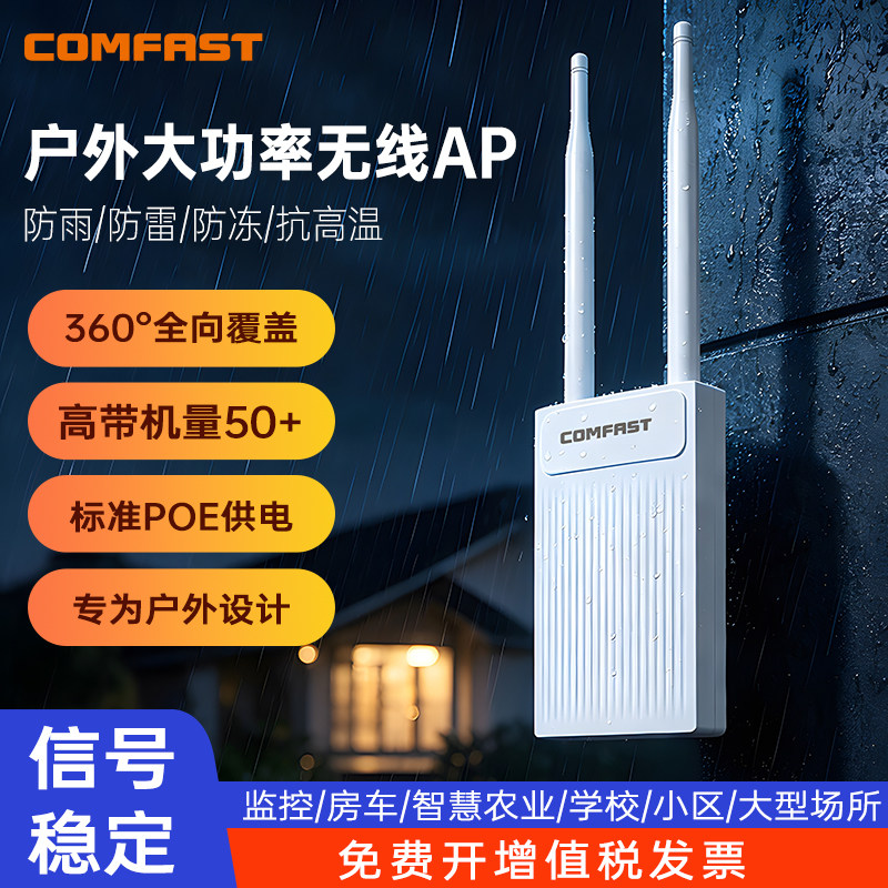 comfast 户外路由器大功率无线AP室外远距离全向WiFi覆盖信号发大增强器300M百兆高速双网口POE供电防水防晒
