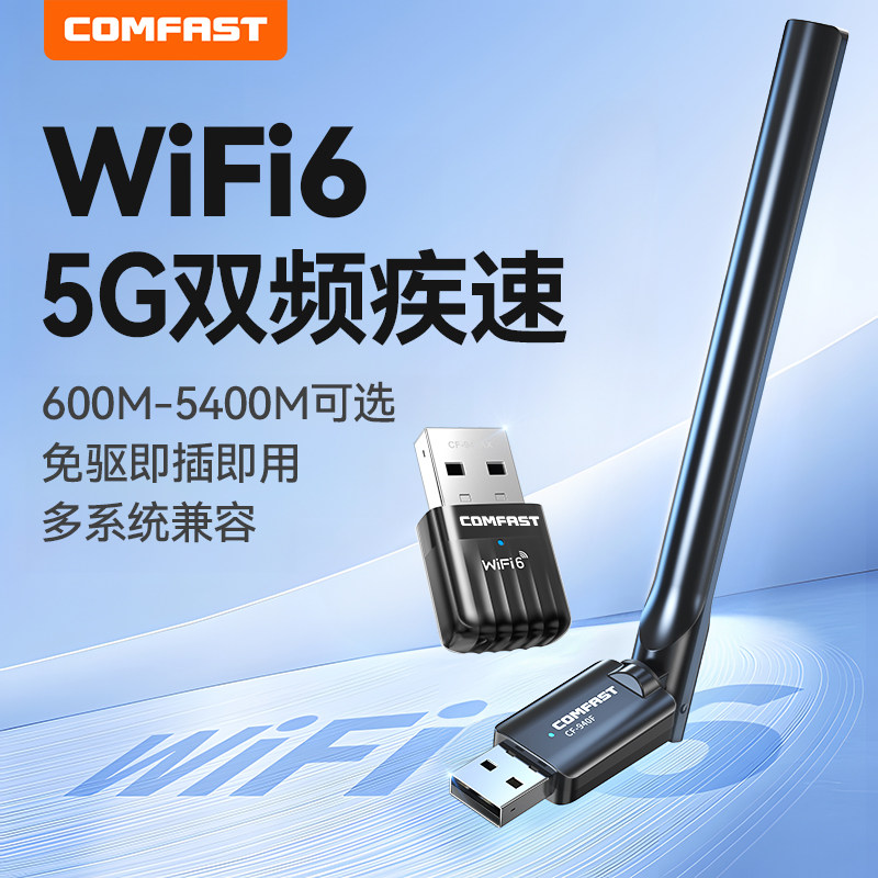 COMFAST usb无线网卡台式电脑wifi6接收器家用高速无限连接热点5g双频免驱动台式机笔记本外置网络信号发射器