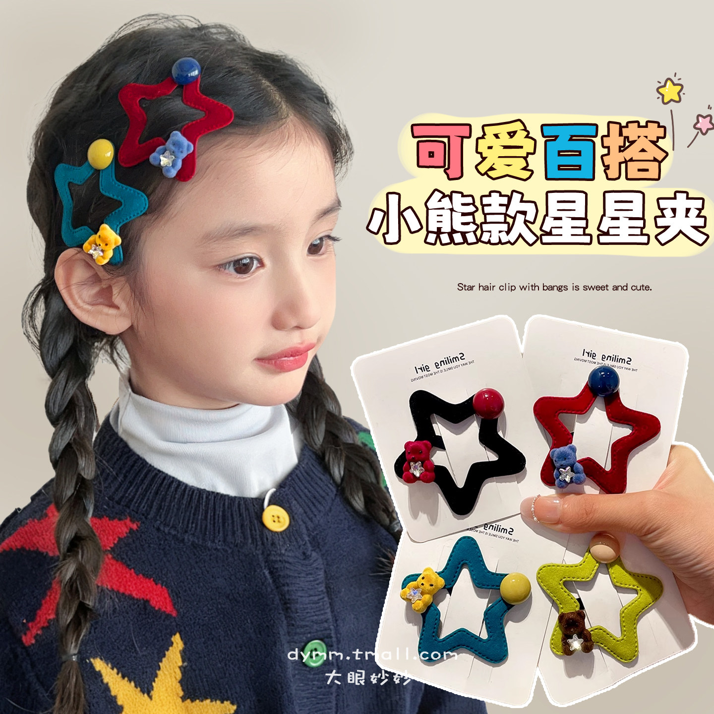 多巴胺彩色系五角星星发夹小熊发夹边夹秋冬新款可爱刘海测边定制