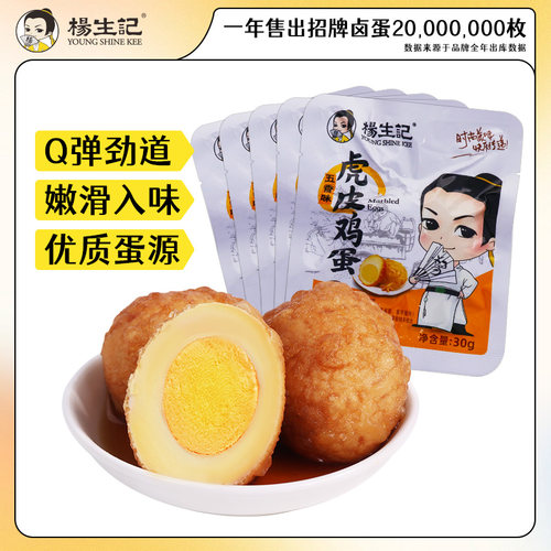 杨生记虎皮溏心鸡蛋糖心蛋五香味卤蛋休闲零食泡面搭档袋装