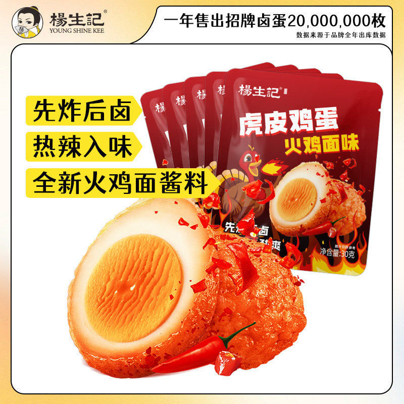 杨生记虎皮鸡蛋火鸡面卤蛋休闲零食泡面搭档夜宵速食追剧徒步充饥