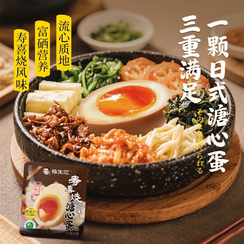 杨生记40g溏心蛋寿喜烧风味即食早餐鸡蛋三明治卤蛋速食零食健身