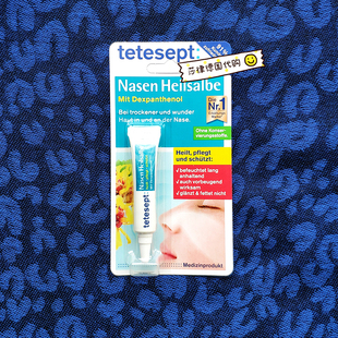 德国Tetesept保湿鼻黏膜保护鼻腔干燥出血滋润修复儿童鼻子软膏